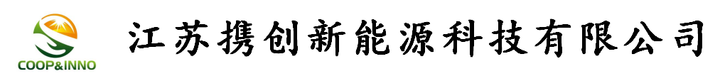 江蘇攜創新能源科技有限公司